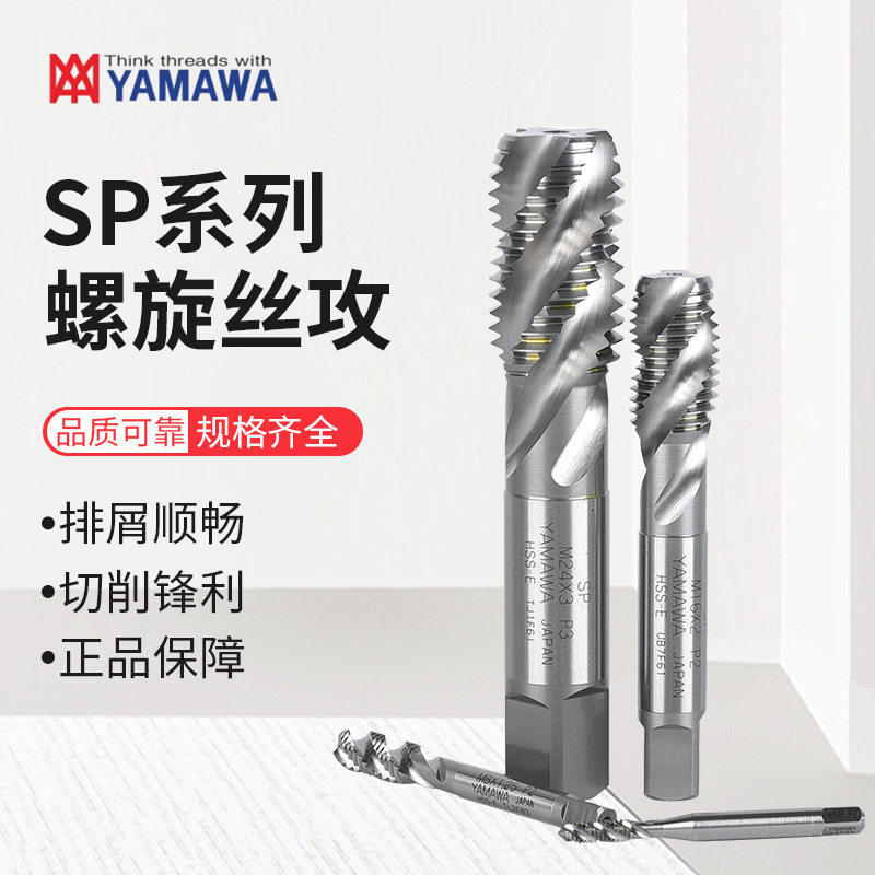 日本YAMAWA螺旋丝锥丝攻N+SP升级版通用型螺纹丝锥机用丝攻