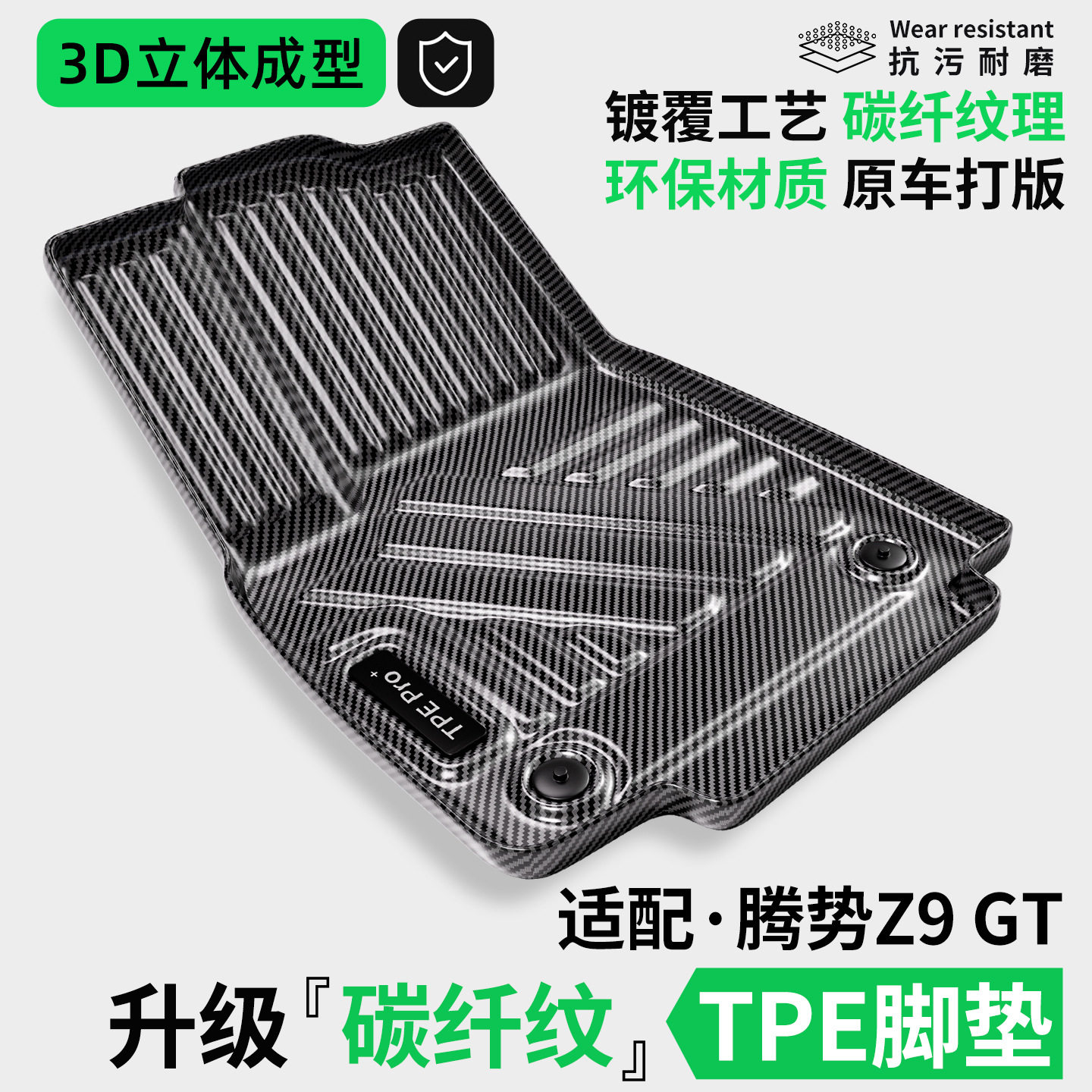 碳纤纹TPE腾势Z9GT专用脚垫