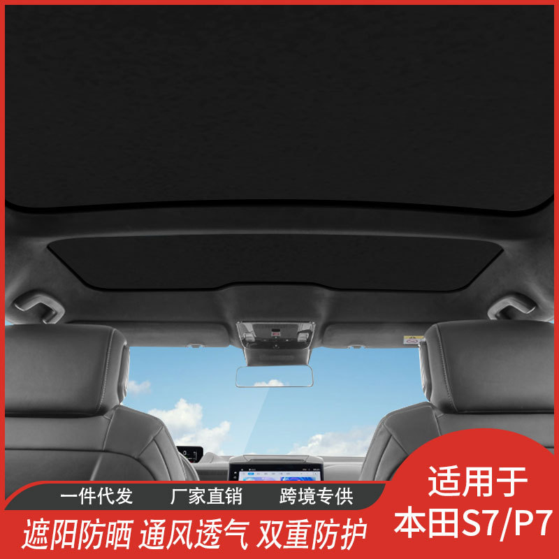 本田P7专用天窗冰晶遮阳帘