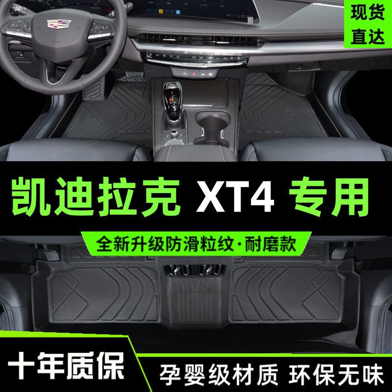 凯迪拉克XT4专用TPE脚垫