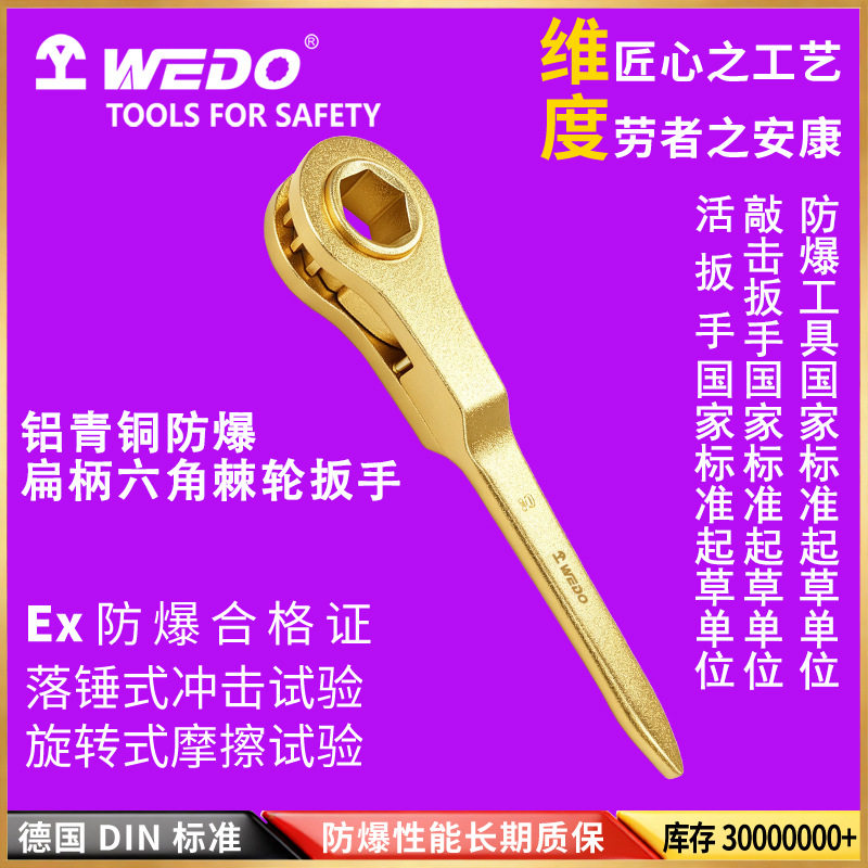 WEDO维度防爆工具防爆重型扁柄六角棘轮扳手防爆扳手 黄铜锤AL182