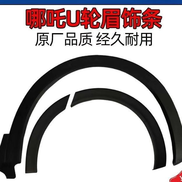 哪吒U原厂前后轮眉防擦条