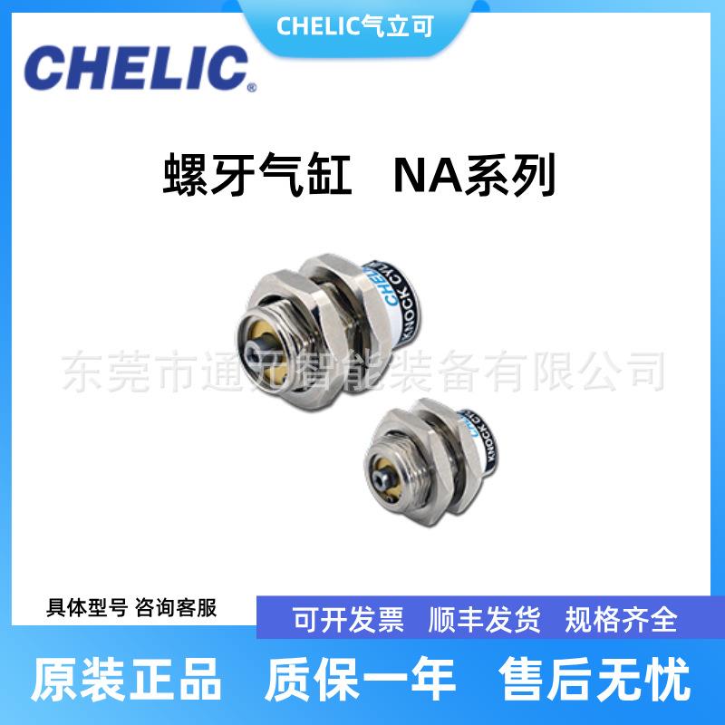CHELIC气立可NA螺牙气缸NA迷你小型气缸NA12/16*5/10/15-B-F