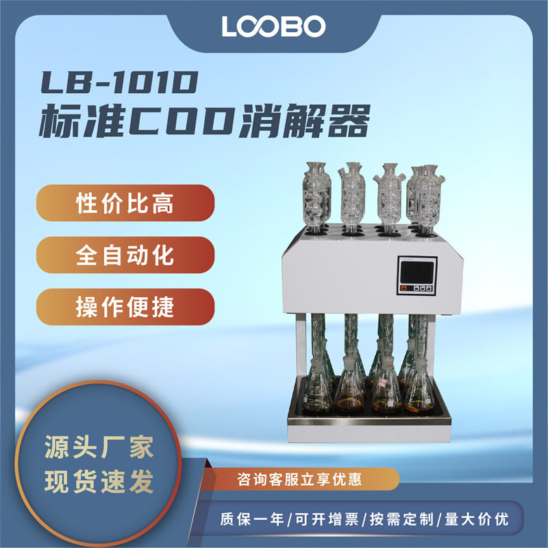 标准COD微晶玻璃自动回流消解器