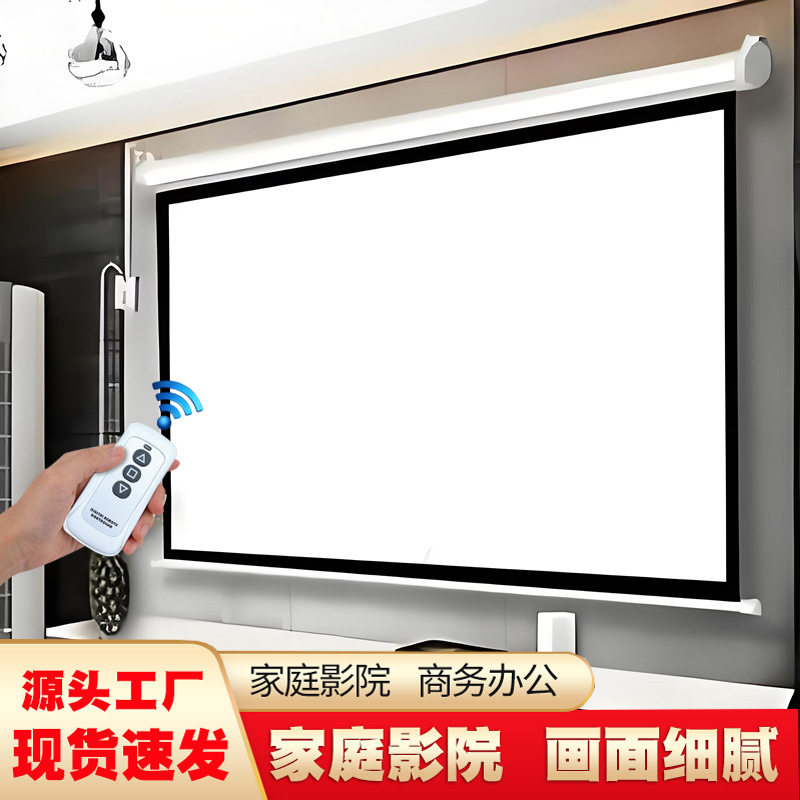 2026电动投影幕布家用遥控自动升降84寸100寸120寸200寸4K投影仪