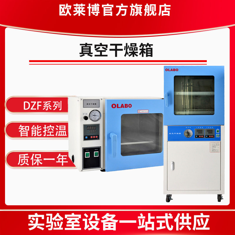 欧莱博DZF-6050实验室数显恒温干燥箱台式真空烘箱 真空干燥箱