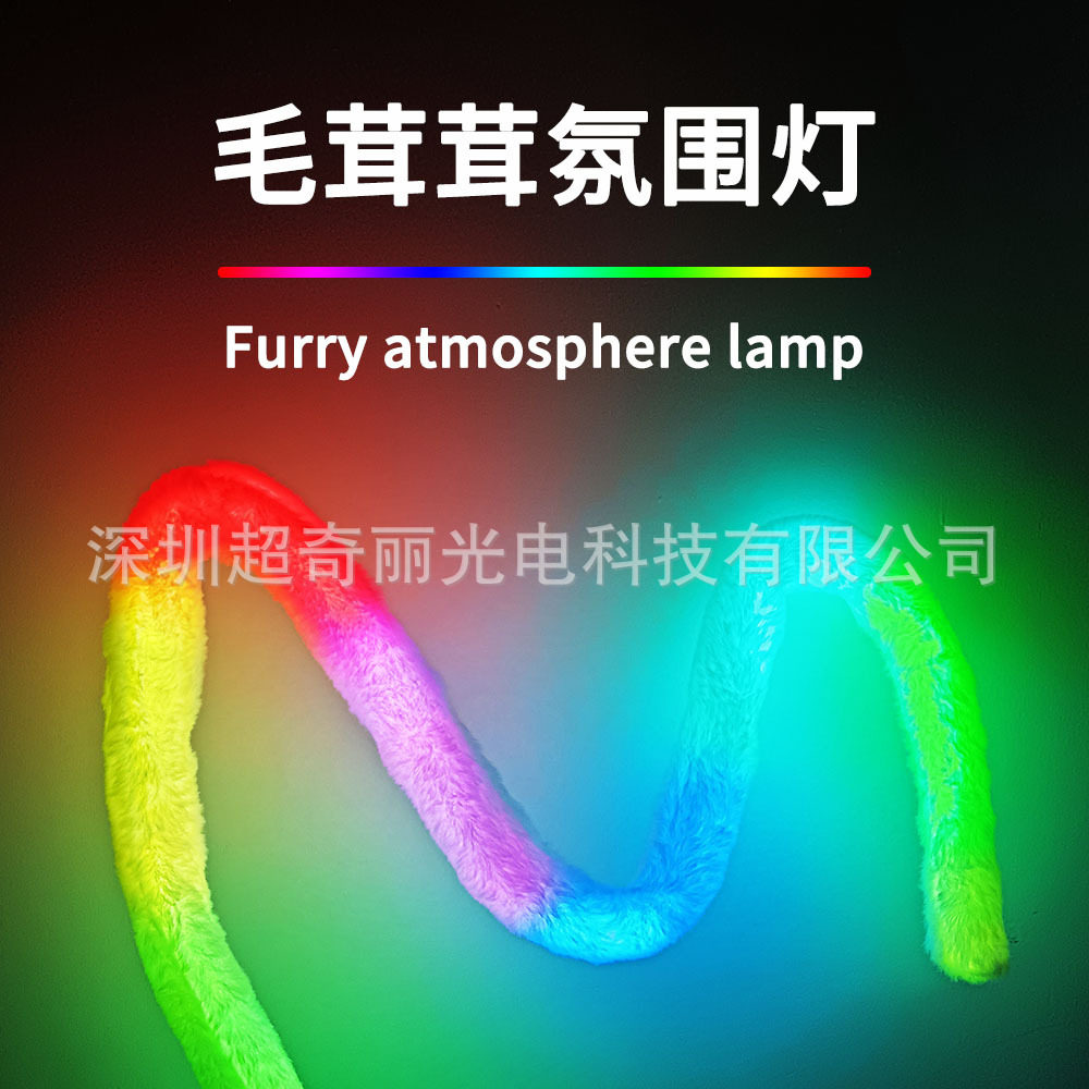 跨境氛围灯 幻彩墙角落地灯 5V/1.2米 毛茸茸外壳 可折任何形状
