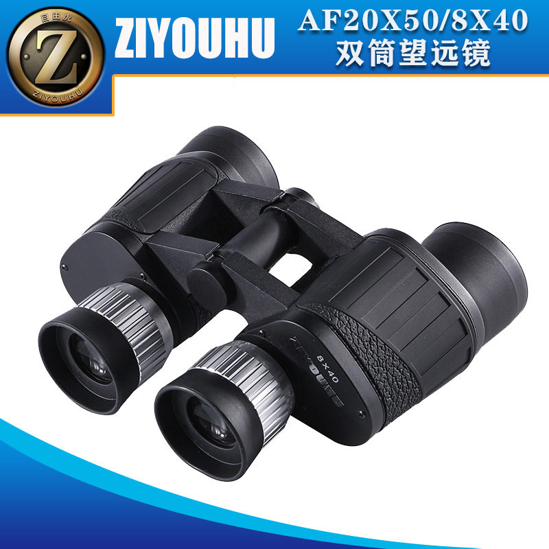 ZIYOUHU自由虎AF系列20X50/8X40高清双筒大目镜便携双筒望远镜