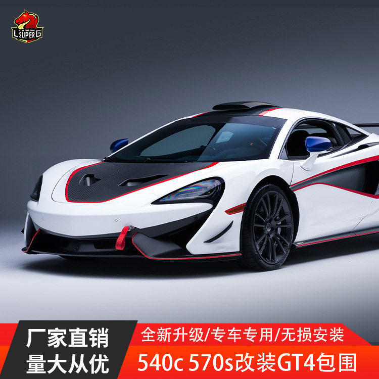 适用迈凯伦540C 570S改GT4大包围干碳湿碳前杠侧裙尾翼汽车改装