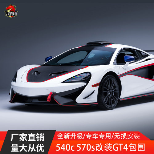 适用迈凯伦540C 570S改GT4大包围干碳湿碳前杠侧裙尾翼汽车改装