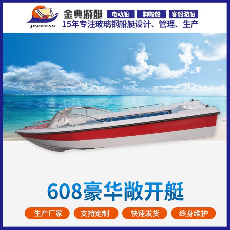 供应豪华游艇钓鱼艇玻璃钢敞开式快艇608敞开快艇工作巡逻快艇