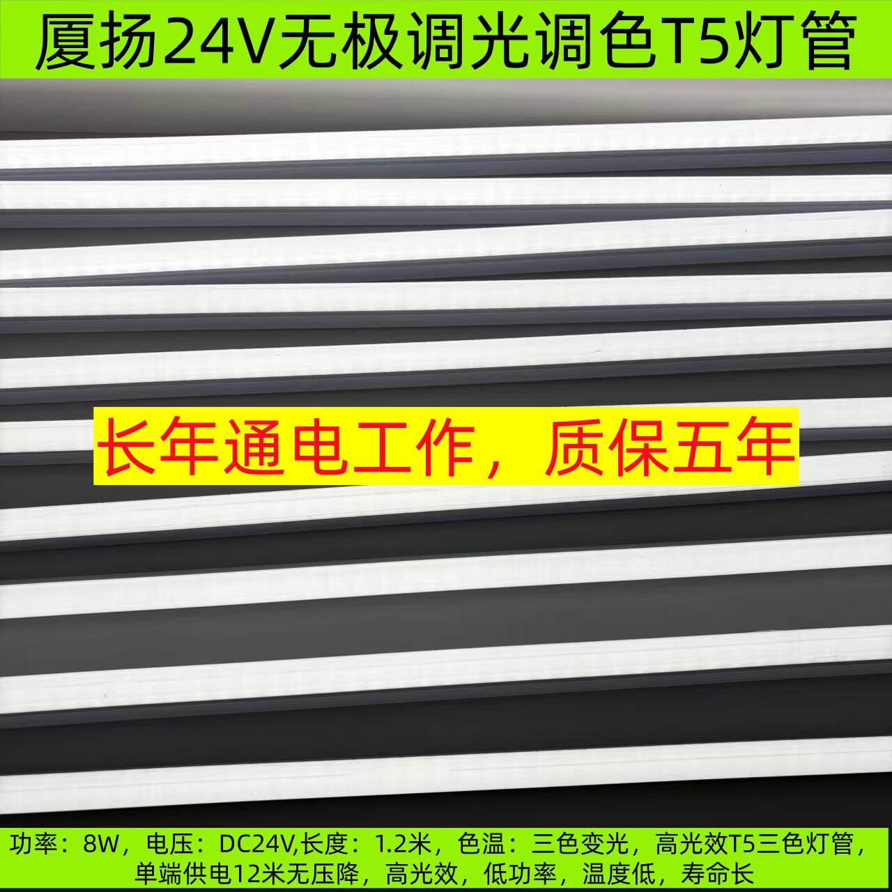 24V三色变光T5灯管12米无压降三色灯管低压调光调色灯管
