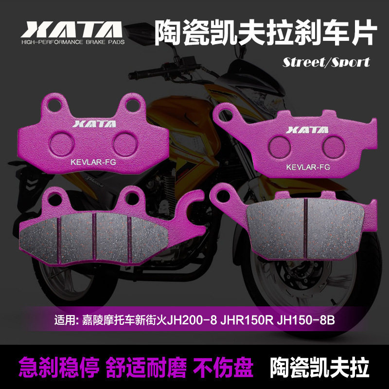 XATA 陶瓷刹车片适用嘉陵新街火JH200-8 JHR150R/8前后碟刹片配件