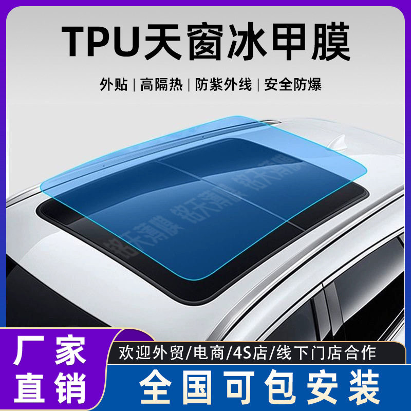 TPU高隔热防晒防爆天窗膜