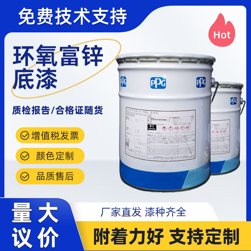 ppg牌油漆金属钢构桥梁船舶建筑厂房防腐锈环氧富锌底漆长效防腐