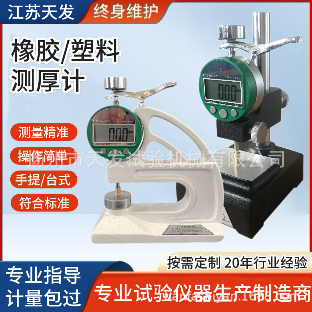 TF-4030橡胶电子测厚计数显仪