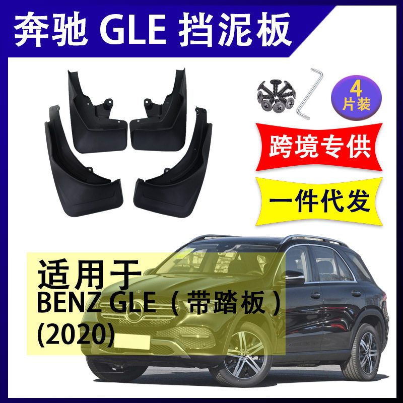 适用于跨境奔驰GLE 2020年 汽车改装配件软胶挡泥板挡泥皮