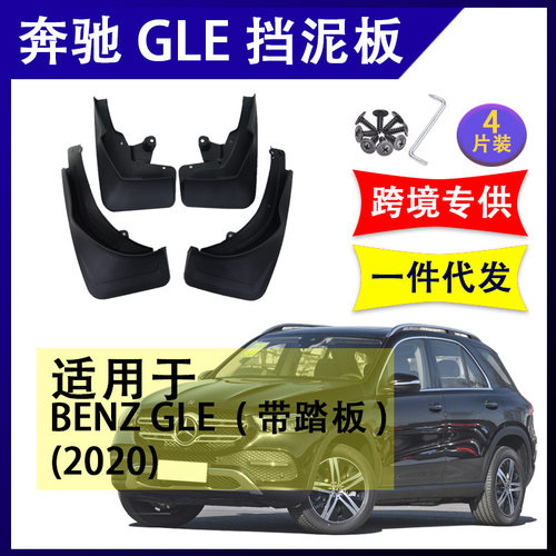 适用于跨境奔驰GLE 2020年 汽车改装配件软胶挡泥板挡泥皮