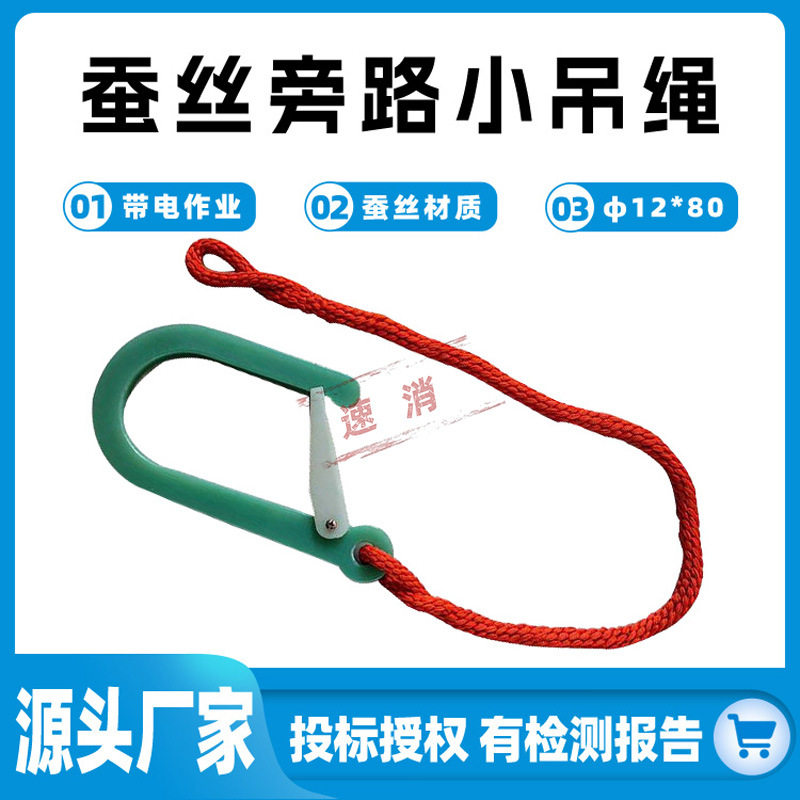 φ12*80蚕丝旁路小吊绳蚕丝绝缘连接绳带挂钩绝缘蚕丝挂绳保险绳