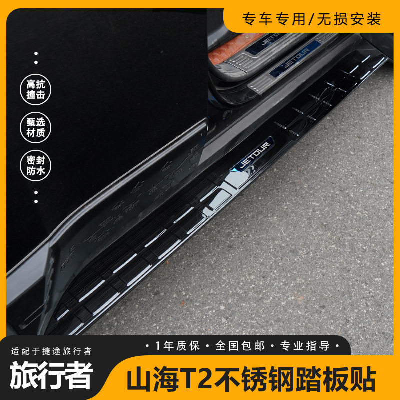 捷途旅行者/山海T2侧踏板盖板
