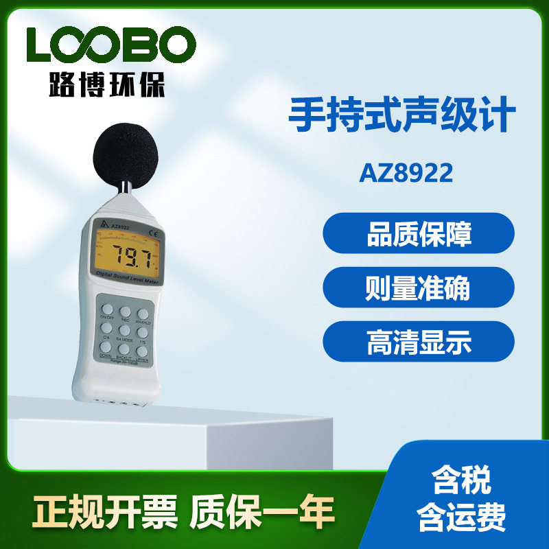 台湾衡欣AZ8922手持噪音计