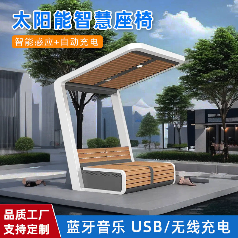 户外7字形太阳能无线充电坐椅