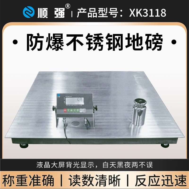 顺强 防爆不锈钢地磅EX系列 大屏背光显示 称重精准反应快