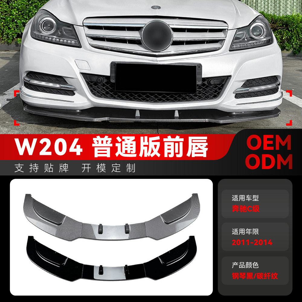 适用2011-2014奔驰c级w204后期专用前铲前唇包角包围下巴跨境改装