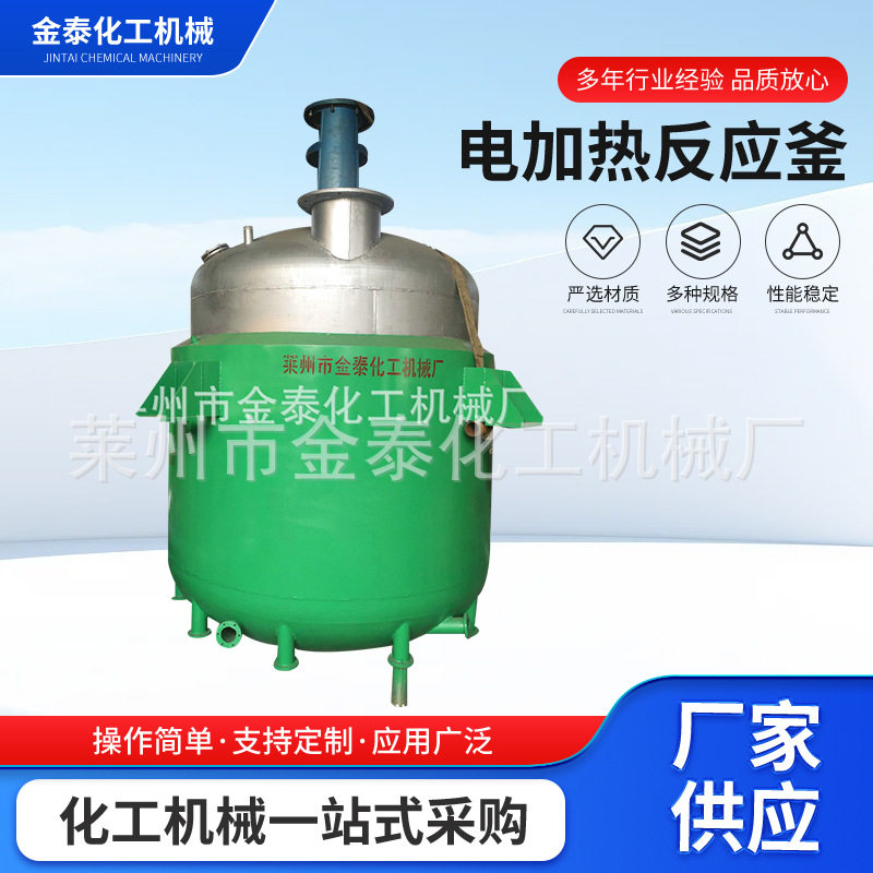 电加热反应釜不锈钢搅拌罐油漆涂料真空反应釜热合成高温电加热