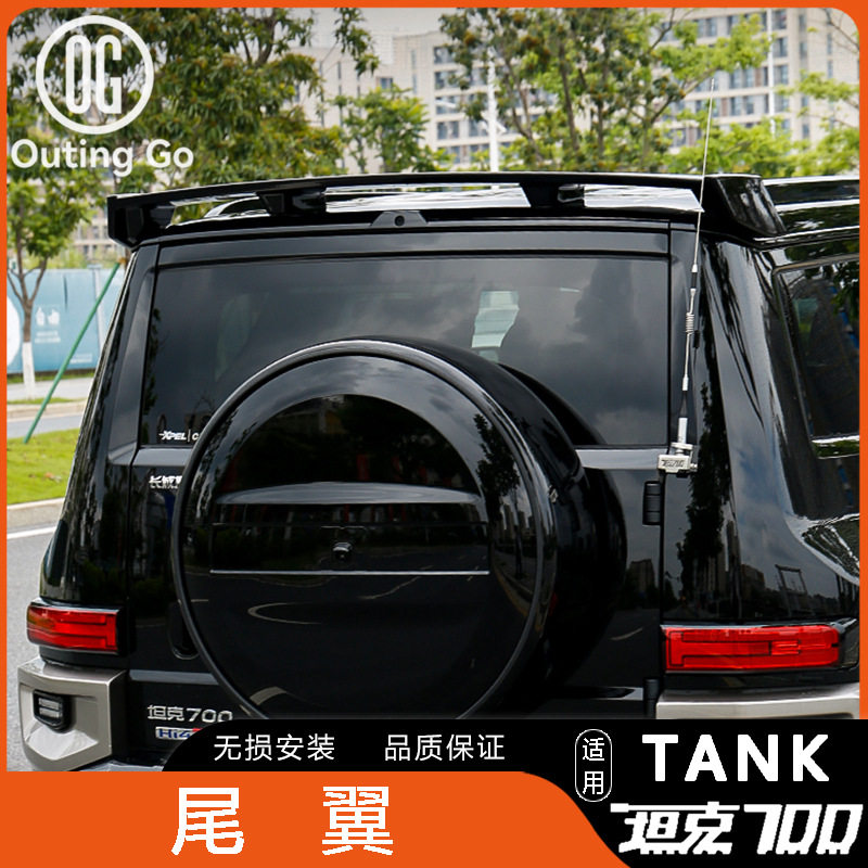 坦克700Hi4T专用限定款尾翼改装后尾翼改装车身外观升级改装配件