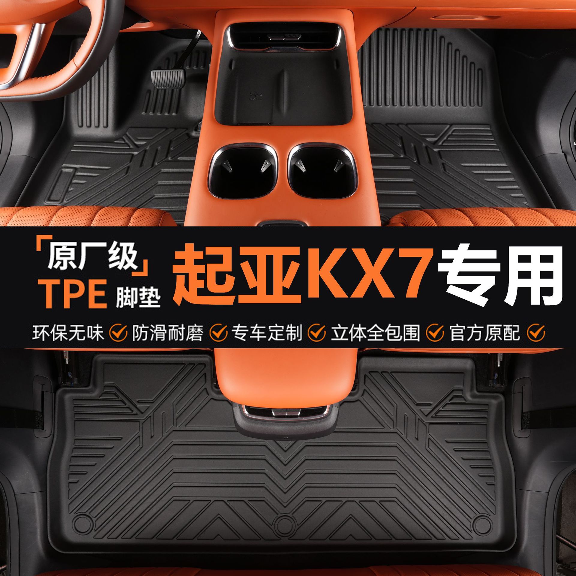 起亚KX7专用TPE防水全包围脚垫