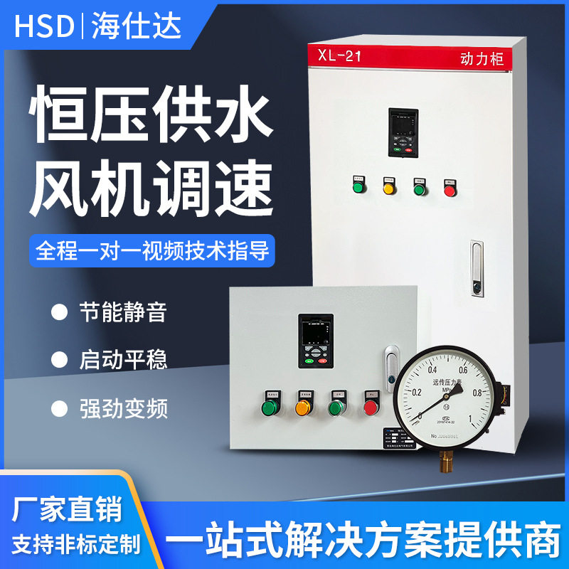 海仕达风机水泵变频控制柜恒压供水配电柜箱电机调速器plc控制柜