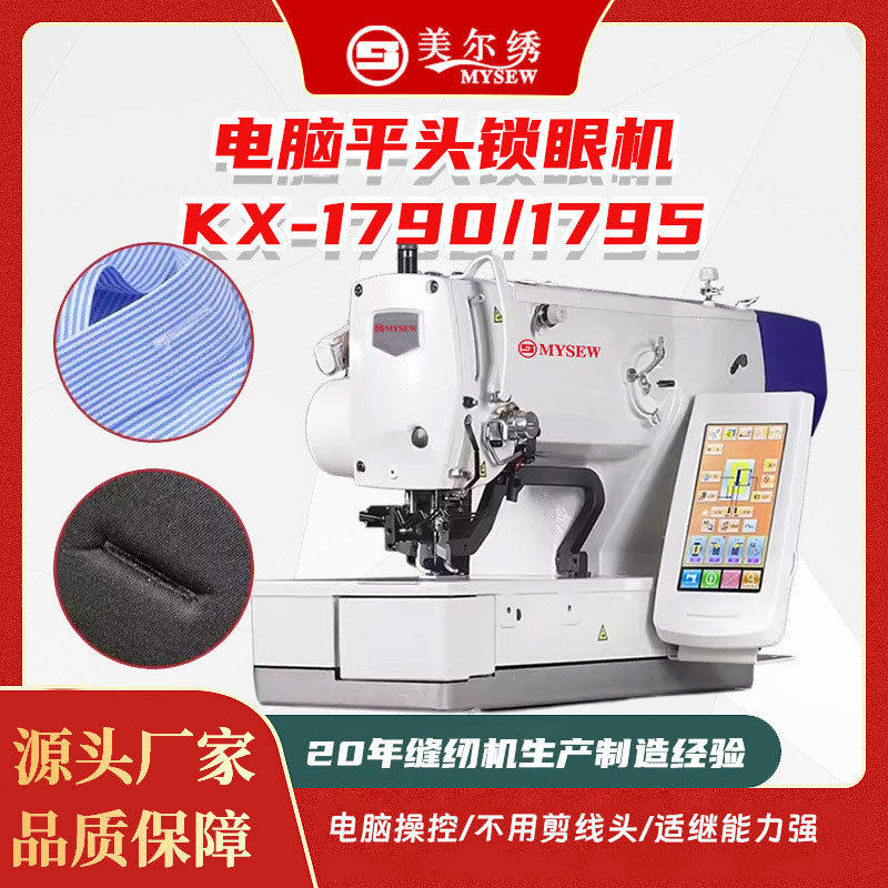 1790/1795平头电脑锁眼机扣眼机电脑全自动工业平眼机服装