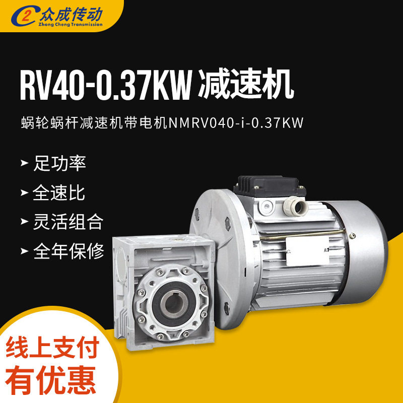 NMRV040蜗杆减速机带电机0.37KW