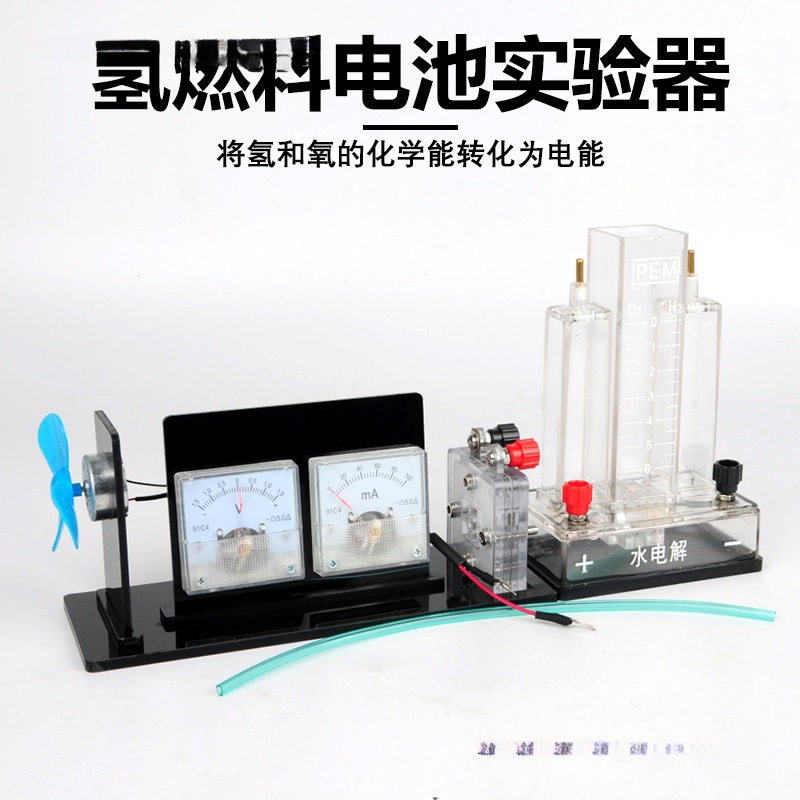 氢燃料电池演示器J26020 大号氢燃料实验器 氢和氧的化学能转化为