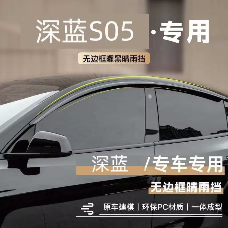 深蓝S05专用无边框无亮条雨眉