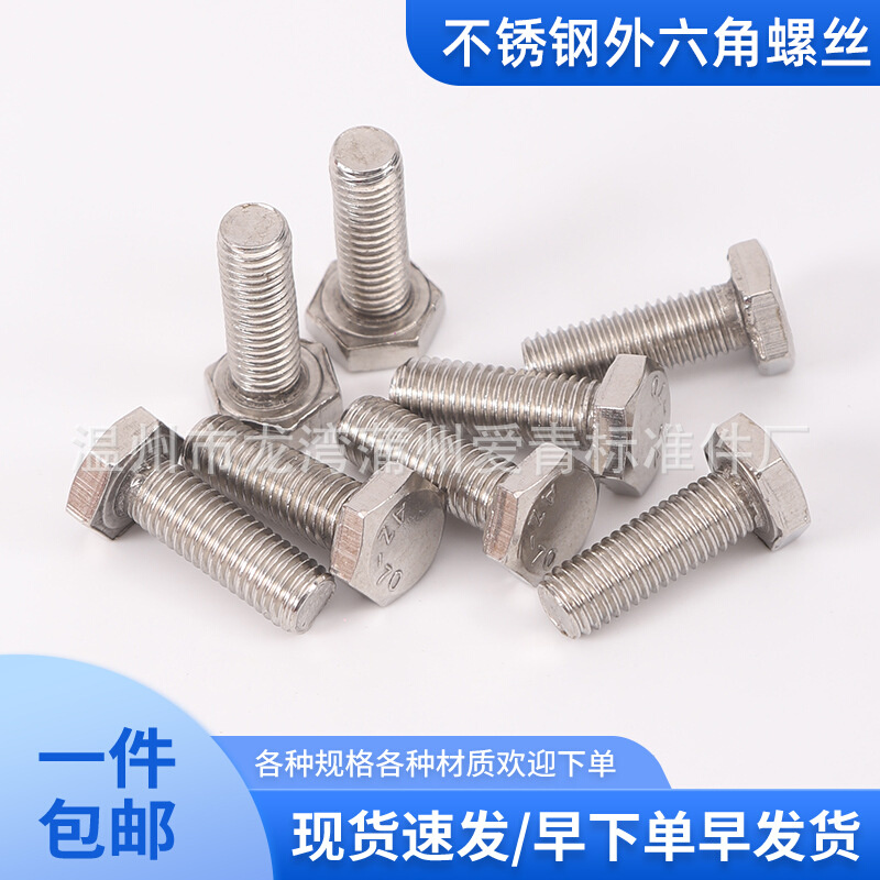 不锈钢201外六角螺栓螺钉六角螺丝 M4M5M6M8M10M12M16包邮GB30