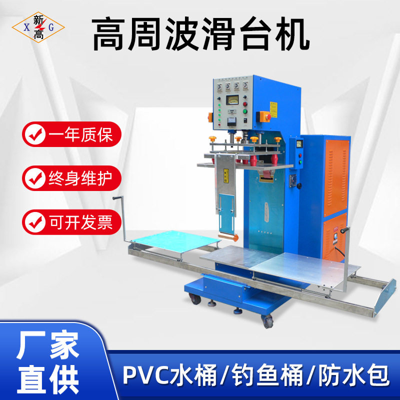 高周波PVC水桶钓鱼桶滑台机防水包充气产品高周波焊接机厂家