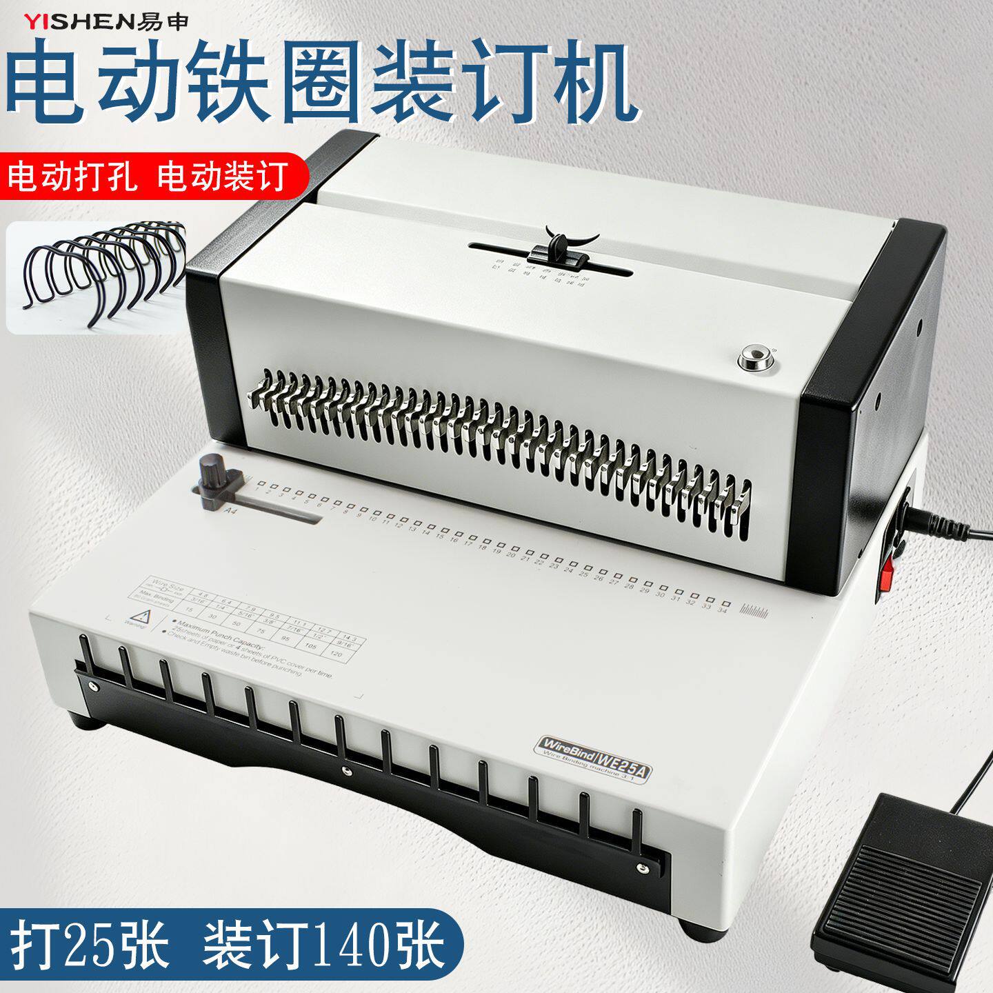 WE25A电动装订机打孔机铁圈装订机铁圈YO圈双线圈打孔34方孔抽刀