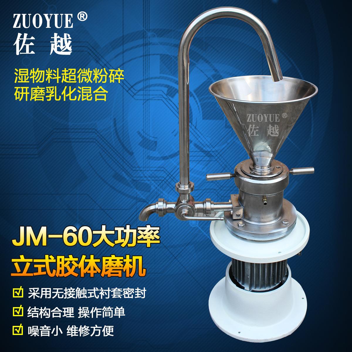 JM60立式玉米豆浆牙膏胶体磨 均质胶体磨 乳化研磨机 微细磨浆机