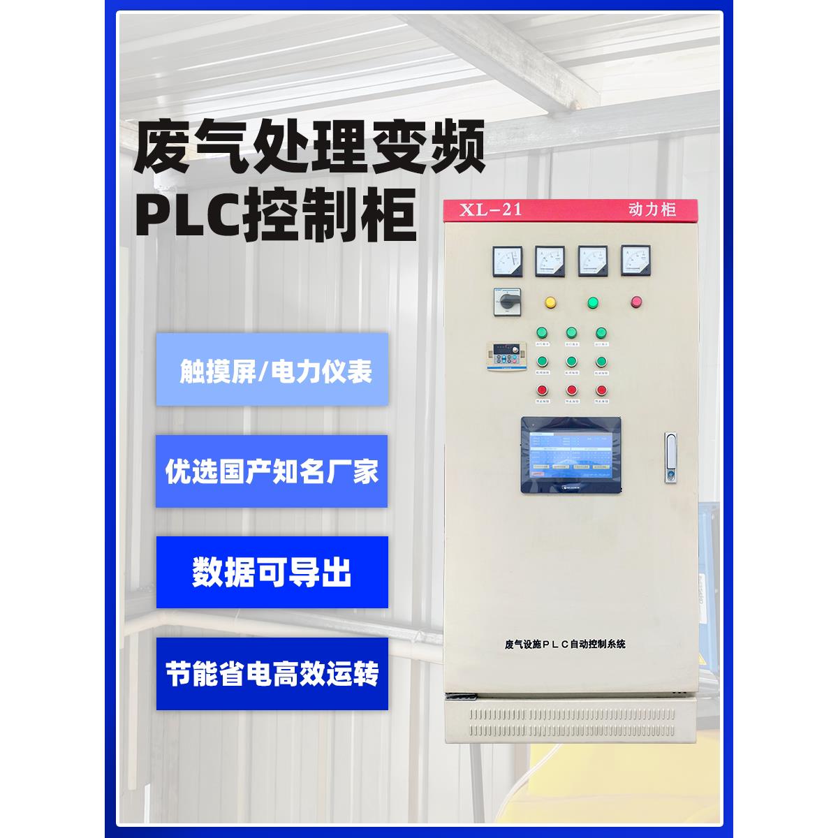 废气处理变频节能PLC控制柜厂家定制设计安装成套来图加工生产