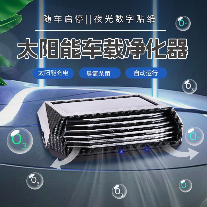 碳纤维太阳能车载空气净化器汽车用车内新车消除异味臭氧除甲醛