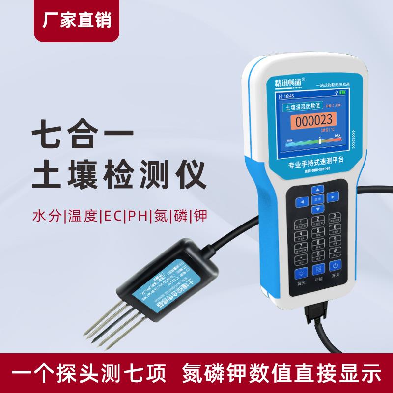 土壤检测仪湿度酸碱度水分ph氮磷钾ec值肥料养分测试仪智能速测仪
