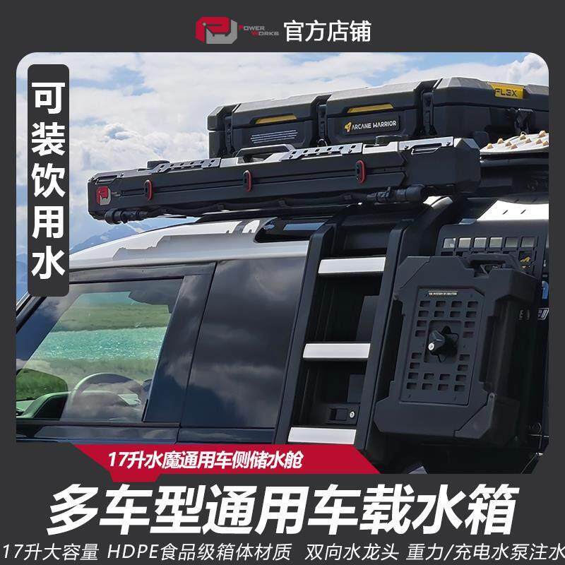 水魔车载水箱SUV通用车侧储水舱车顶水箱17升越野车改装水箱车侧