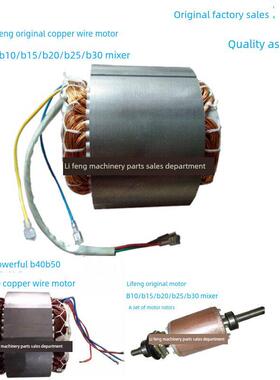 利丰B5B10B15B20/B25/B30/B40/B50B60混频器配件线圈电机定子电机
