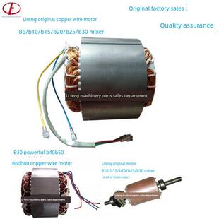 利丰B5B10B15B20/B25/B30/B40/B50B60混频器配件线圈电机定子电机