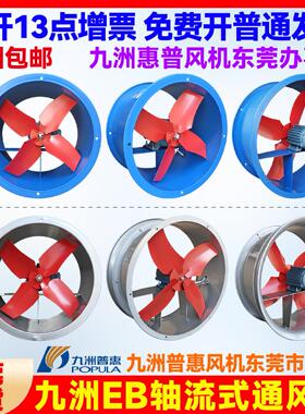 九州普惠EB壁式轴流式风机220v/380v厂房仓库静音换气排风九洲通