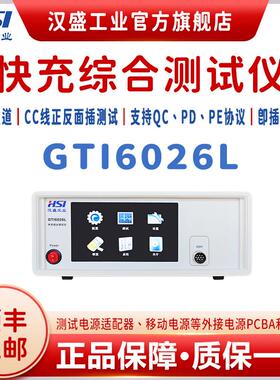 汉盛GTI6026L快充综合负载测试仪 QC PD测试设备工业电子负载仪
