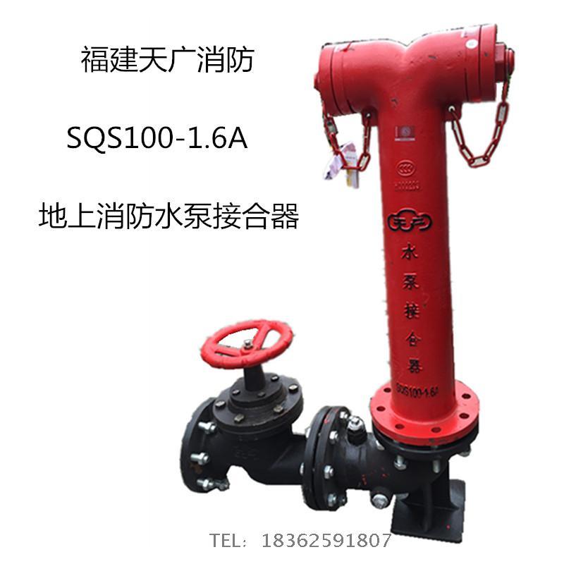 福建天广消防SQS100-1.6A地上式消防水泵老式接合器包邮