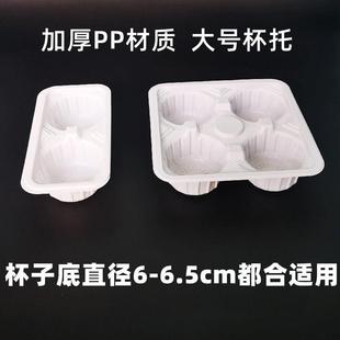 一次性加厚大号白色塑料杯托二四格杯架奶茶咖啡外卖底座打包托盘